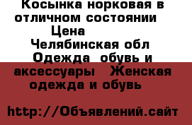 Косынка норковая в отличном состоянии  › Цена ­ 3 000 - Челябинская обл. Одежда, обувь и аксессуары » Женская одежда и обувь   